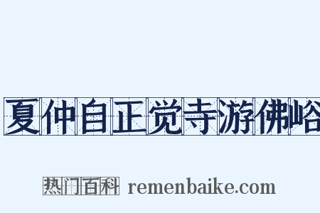 夏仲自正觉寺游佛峪是什么意思的图片